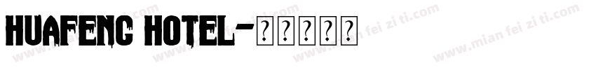 HUAFENG HOTEL字体转换